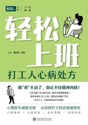 轻松上班:打工人心病处方