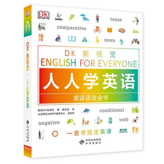 DK新视觉 人人学英语 英语语法全书