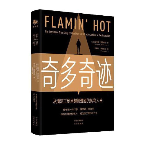 奇多奇迹：从清洁工到卓越管理者的传奇人生