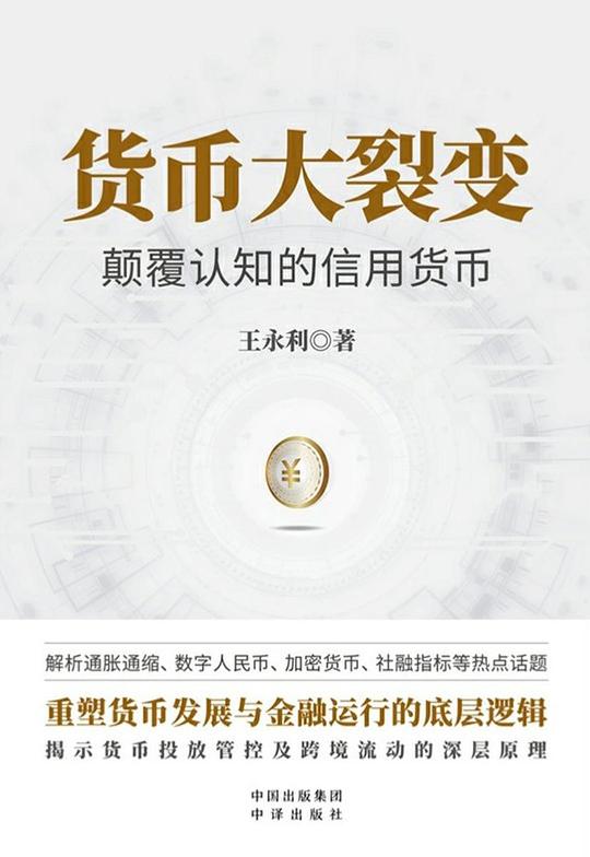 货币大裂变