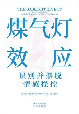 煤气灯效应:识别并摆脱情感操控