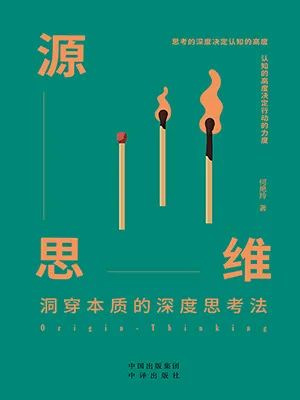 源思维