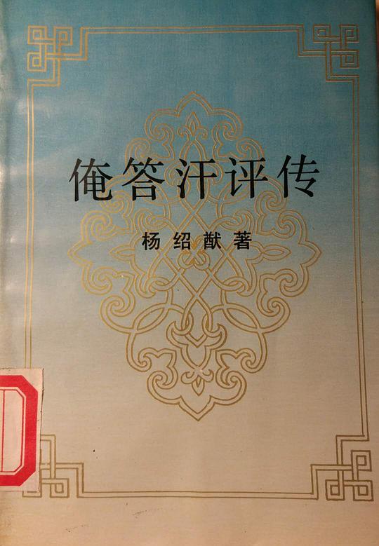 俺答汗评传