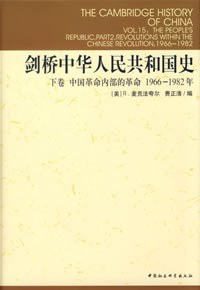 剑桥中华人民共和国史（下卷）