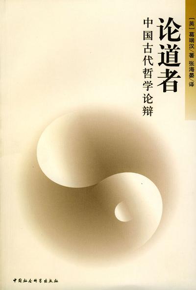 论道者