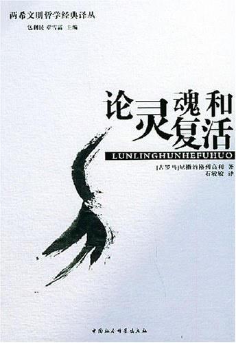 论灵魂和复活