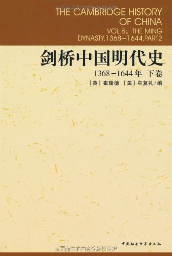 剑桥中国明代史（下卷）