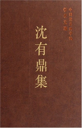 沈有鼎集