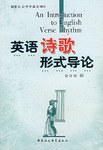 英语诗歌形式导论