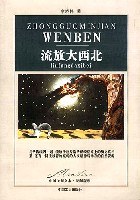 流放大西北