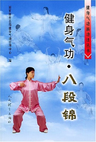 健身气功·八段锦