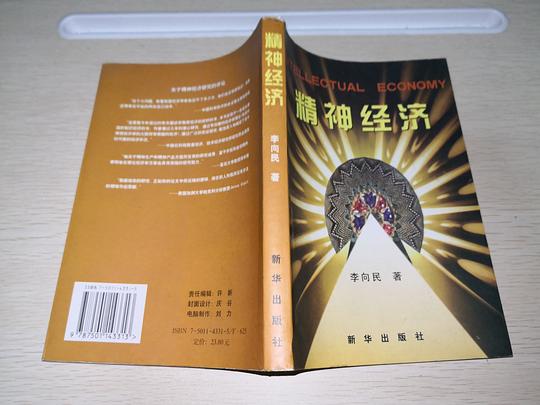 精神经济