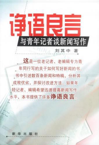诤语良言