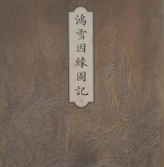 鸿雪因缘图记