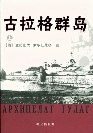 古拉格群岛(上中下)