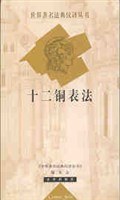 十二铜表法