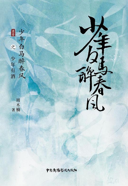 少年白马醉春风之少年有酒