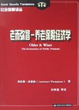 老而弥智(养老保险经济学)