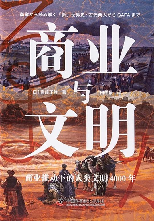 商业与文明