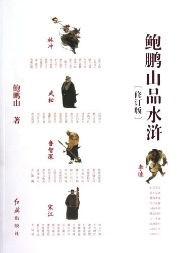鲍鹏山品水浒