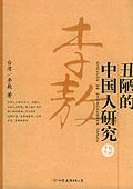 丑陋的中国人研究