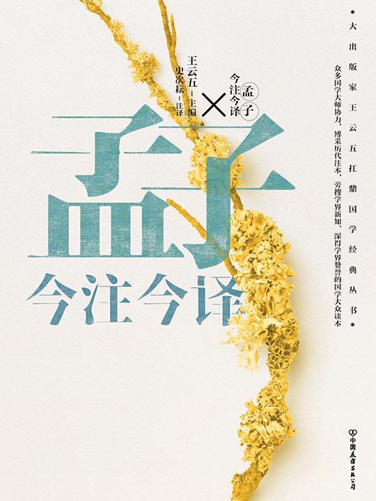 孟子今注今译