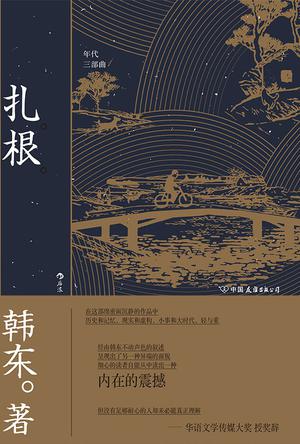 扎根(年代三部曲)