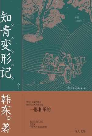 知青变形记(年代三部曲)