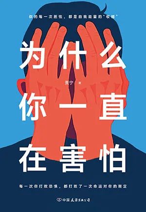 为什么你一直在害怕
