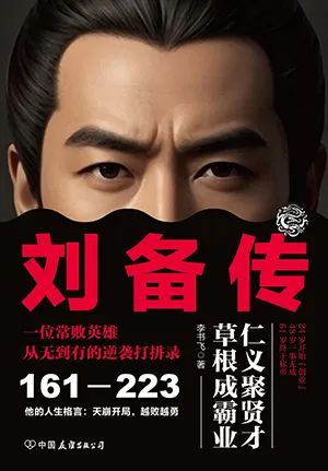 刘备传