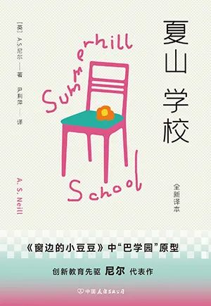 夏山学校