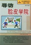 寻访脸皮学院