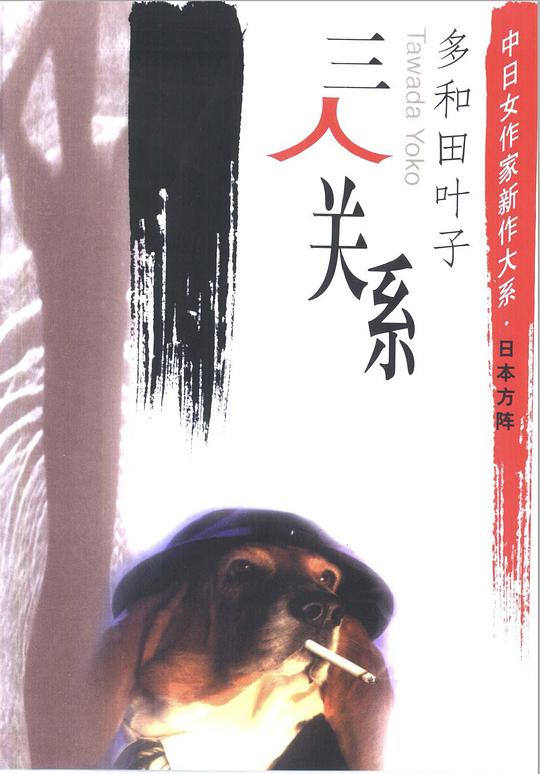 三人关系