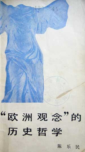 “欧洲观念”的历史哲学