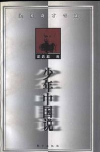 少年中国说