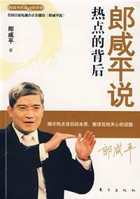 郎咸平说：热点的背后