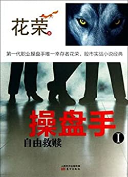 操盘手Ⅰ:自由救赎