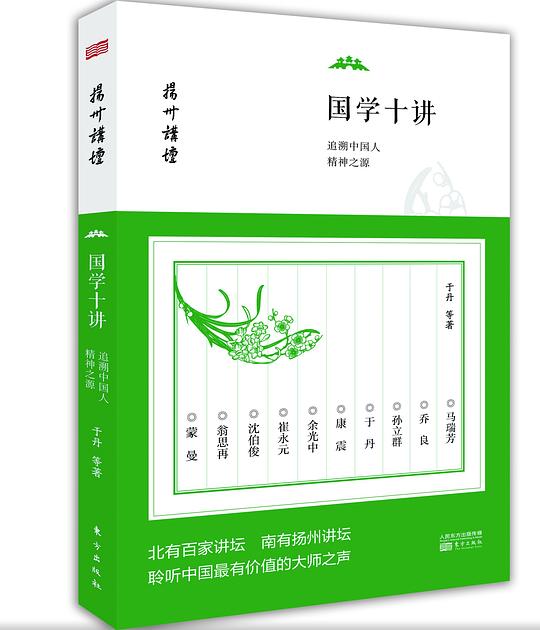 国学十讲:追溯中国人精神之源