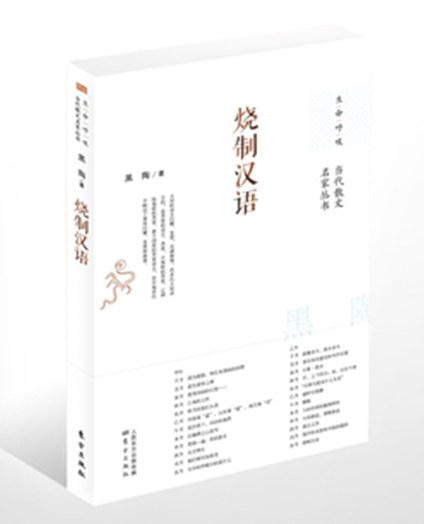 烧制汉语