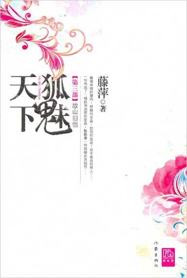 千劫眉·故山旧侣（第三部）