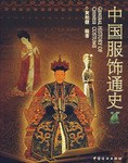 中国服饰通史