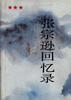 张宗逊回忆录