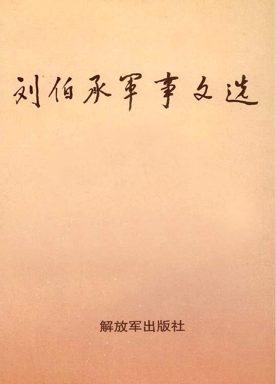 刘伯承军事文选