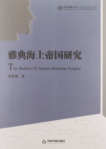 雅典海上帝国研究