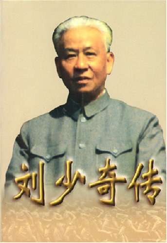 刘少奇传(上下册)