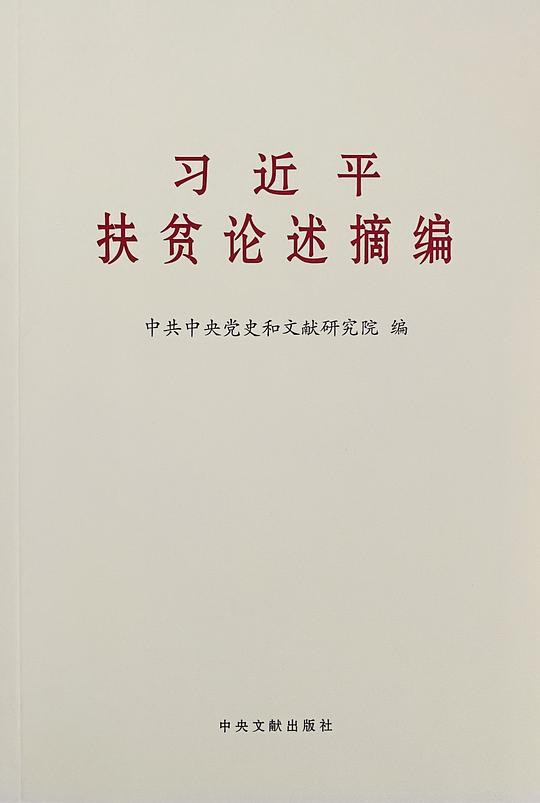 扶贫论述摘编