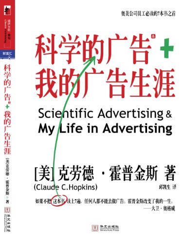 科学的广告+我的广告生涯