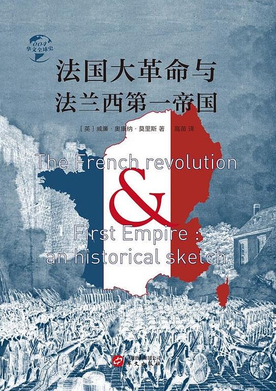 法国大革命与法兰西第一帝国