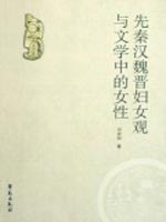 先秦汉魏晋妇女观与文学中的女性