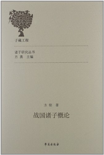 战国诸子概论